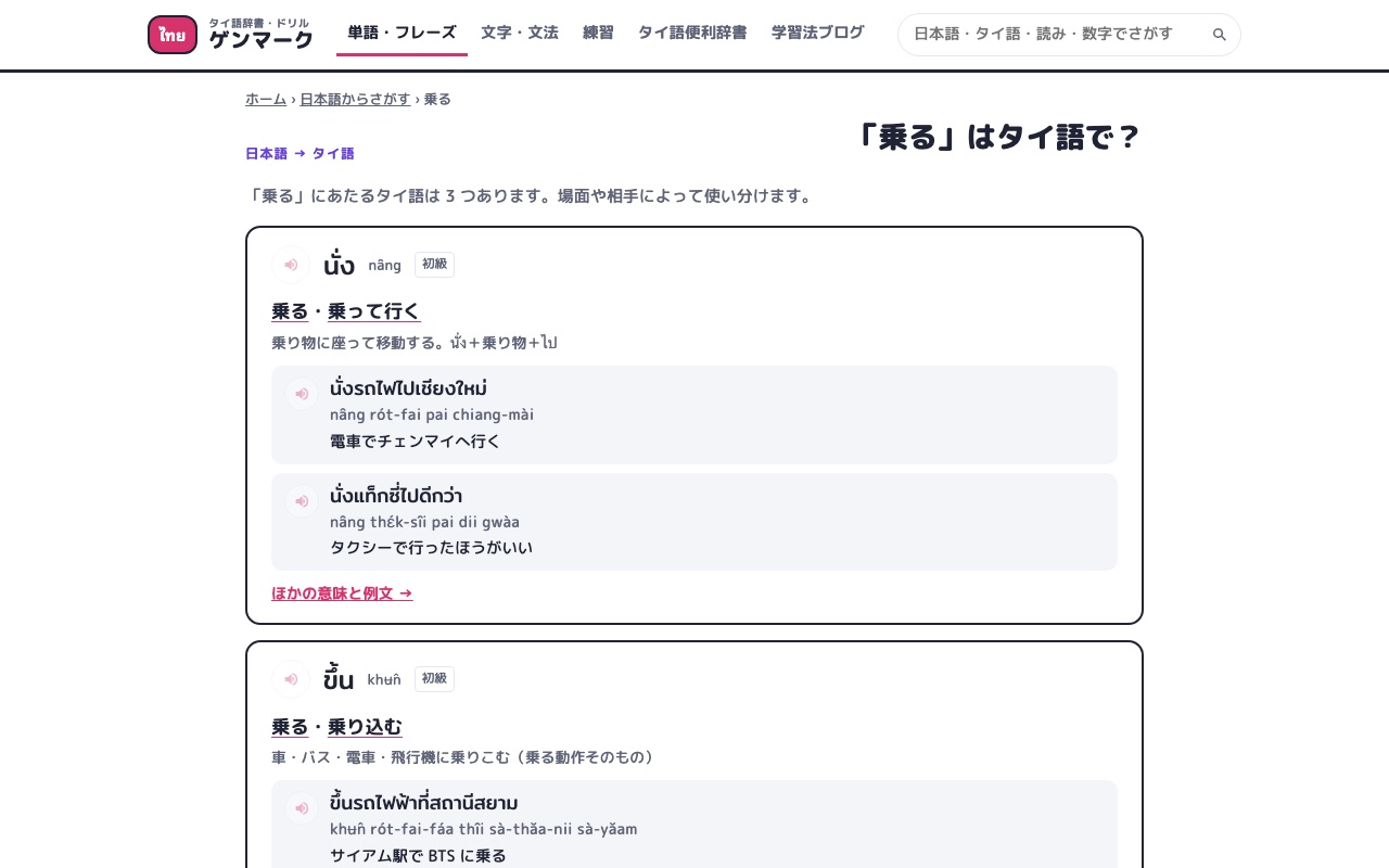 日本語からさがす辞書(例:「乗る」)。乗り方によって使うタイ語がちがう