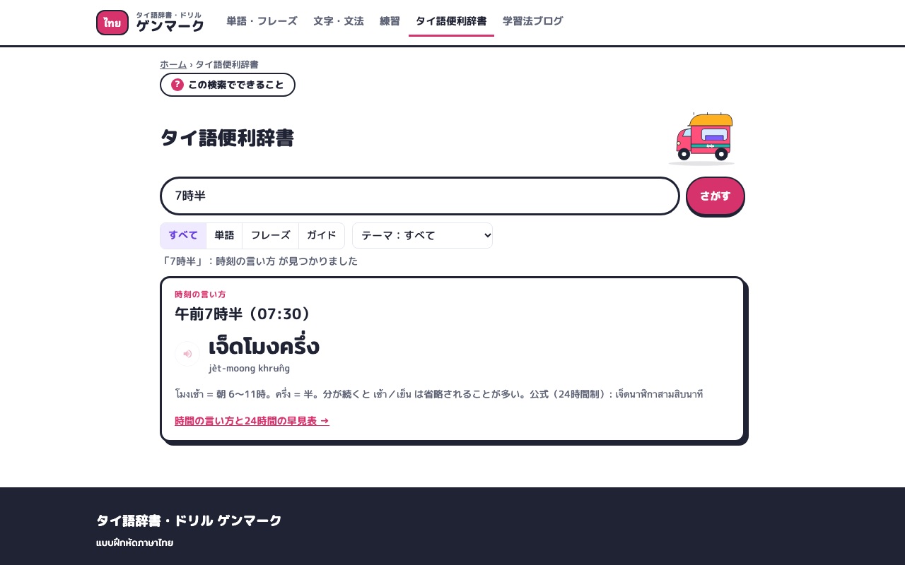「7時半」と入れると、タイ語の時刻の言い方がすぐに出る
